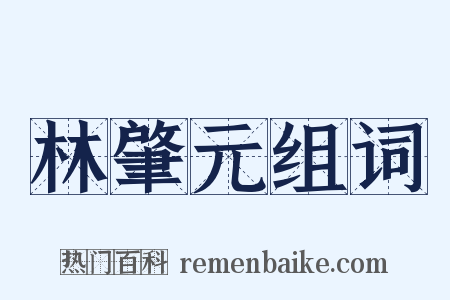 林肇元组词是什么意思的图片